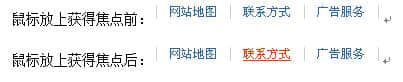 鏈接：字體變粗、或字體變色、或背景變色