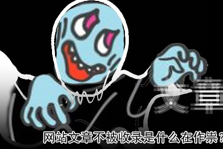網(wǎng)站文章不被收錄是什么在作祟？