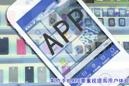 制作手機APP要重視提高用戶體驗！
