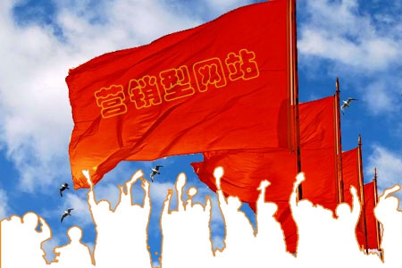 營(yíng)銷型網(wǎng)站制作應(yīng)該注意哪些問題？