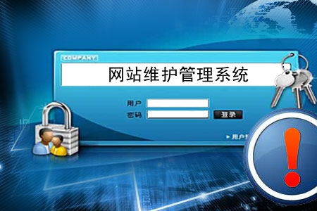 做網(wǎng)站容易 后期管理維護網(wǎng)站不易！