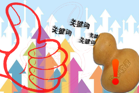 關(guān)鍵詞優(yōu)化對網(wǎng)站排名的意義重大！