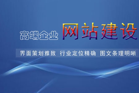 什么是高端網(wǎng)站建設(shè)的重要元素呢？
