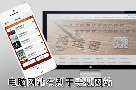 電腦網(wǎng)站制作區(qū)別于手機網(wǎng)站有哪些？