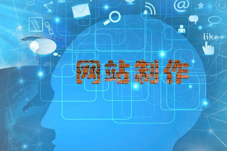 一個(gè)好的網(wǎng)站制作標(biāo)準(zhǔn)是怎樣的呢？