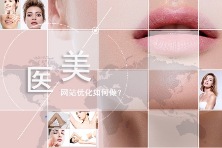 醫(yī)美類網(wǎng)站優(yōu)化如何做？