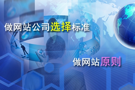 做網(wǎng)站公司選擇標(biāo)準和做網(wǎng)站原則