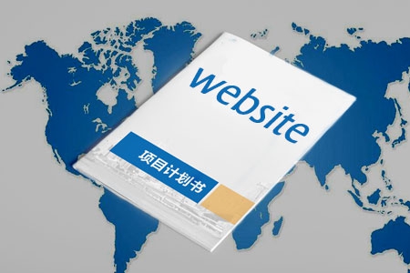 企業(yè)有計劃的去建網站才能有所得