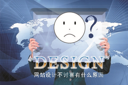網(wǎng)站設計不討喜有什么原因