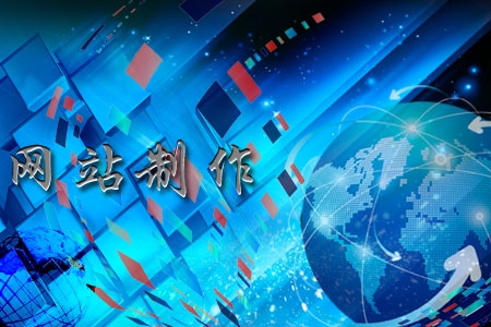網(wǎng)站制作一般有哪些功能，看完茅塞頓開