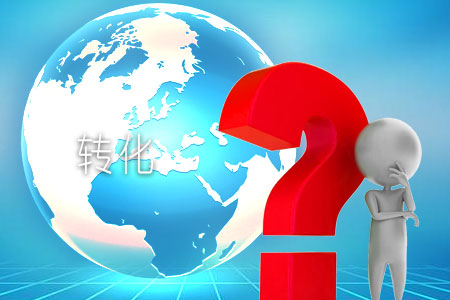 企業(yè)建設網站應以轉化為首要任務
