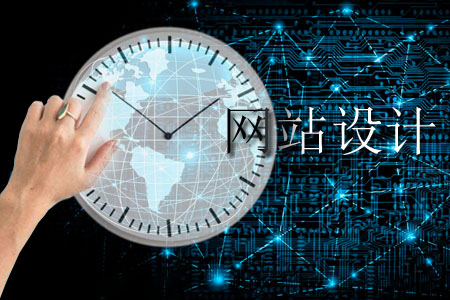 網(wǎng)站設(shè)計的事前準(zhǔn)備哪些方法可行