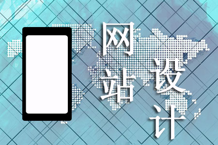 手機(jī)網(wǎng)頁設(shè)計(jì)怎樣能讓客戶青睞