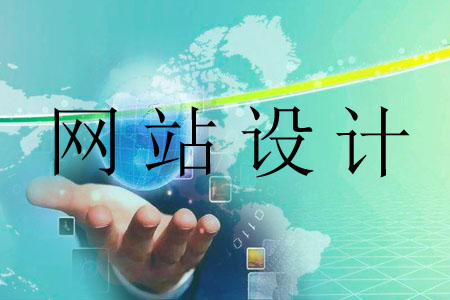 網站要以哪些為出發(fā)點進行設計