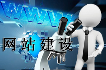 網(wǎng)站建設(shè)需看透的幾個(gè)問題