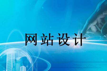 選擇網(wǎng)站設計是希望得到哪些改變