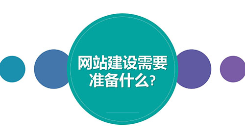 四川網(wǎng)站建設(shè)需要準備什么？