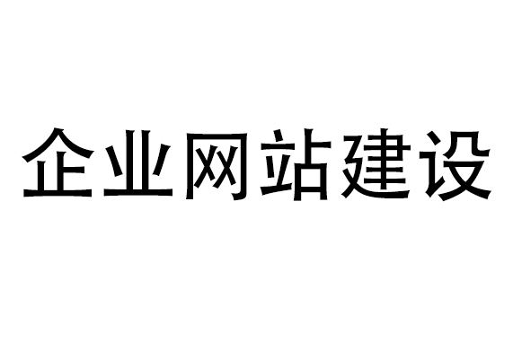 網(wǎng)站建設(shè)公司哪家好，該如何選擇？