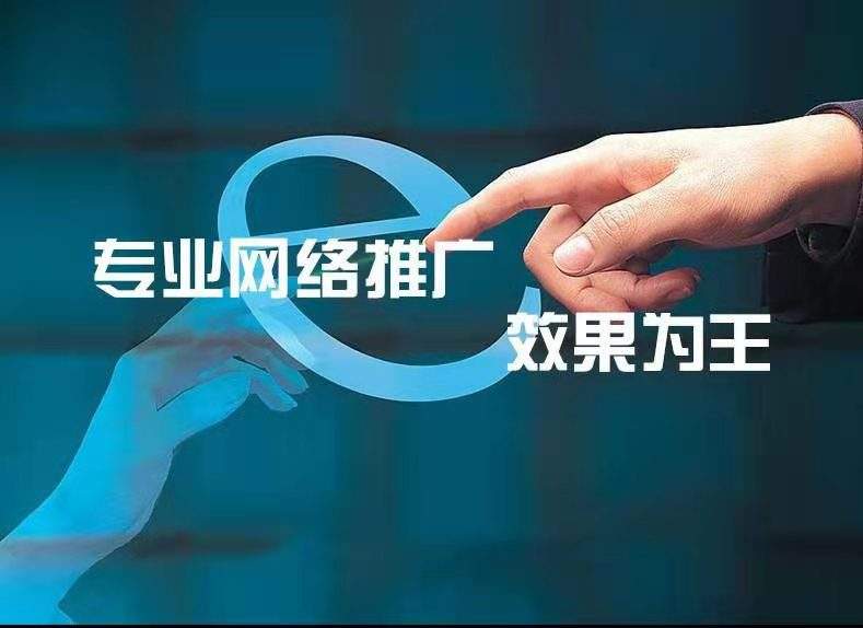 關(guān)于網(wǎng)絡(luò)推廣，你不得不知道的那些知識(shí)