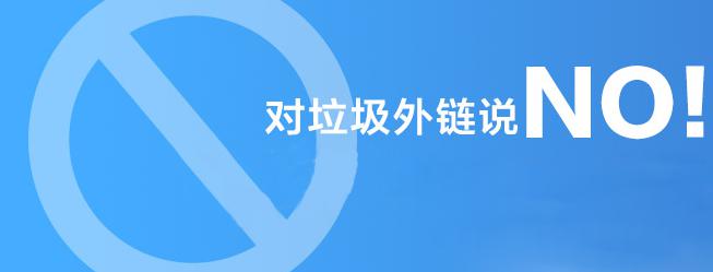對垃圾外鏈說NO！