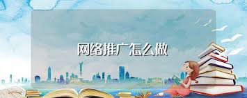 網(wǎng)絡(luò)推廣應該這樣做