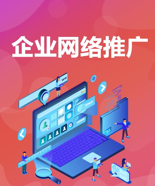 網(wǎng)絡(luò)推廣主要是做什么的呢？