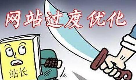 網(wǎng)站優(yōu)化如何避免優(yōu)化過度呢？