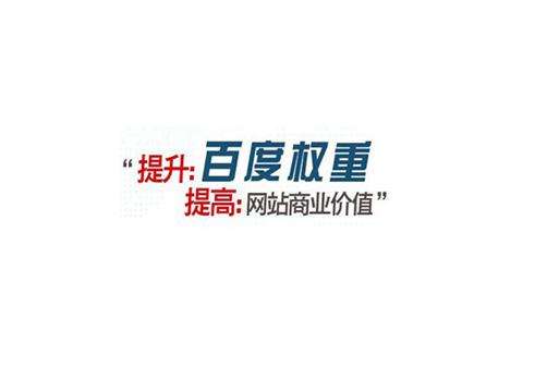 網(wǎng)站快速獲得權重的六個技巧