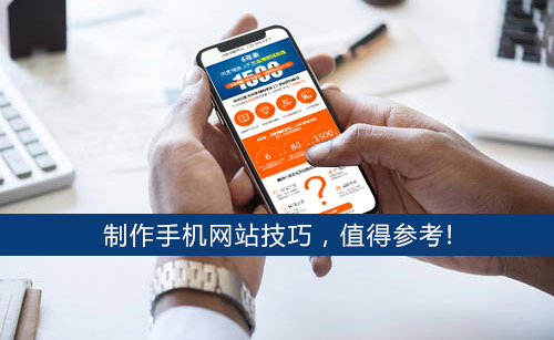 制作手機(jī)網(wǎng)站的要點
