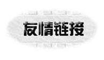 優(yōu)質(zhì)友情鏈接的判斷標(biāo)準(zhǔn)？應(yīng)該如何交換
