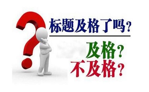 網(wǎng)站首頁的標題符號改動影響大嗎