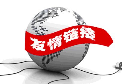 關(guān)于友鏈樣式與位置，你了解多少？