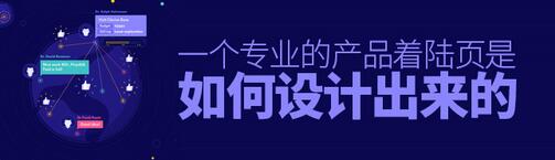 一個專業(yè)的產(chǎn)品著陸頁是怎么設計出來的呢
