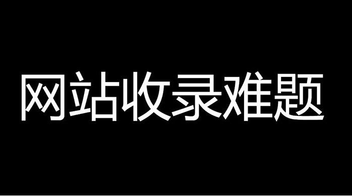 香港服務(wù)器百度不收錄是什么情況?怎么解決？