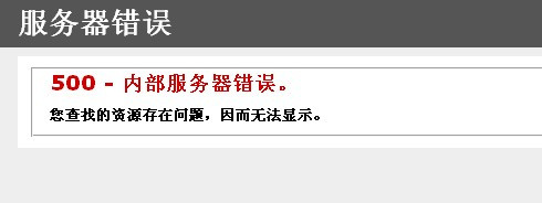 遠(yuǎn)程服務(wù)器返回錯誤500的解決辦法