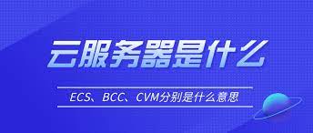 云服務(wù)器cvm、ecs、bcc的基本概念及其區(qū)別