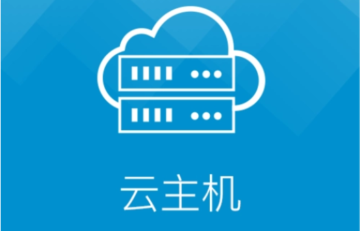 如何選擇低價(jià)云主機(jī)？