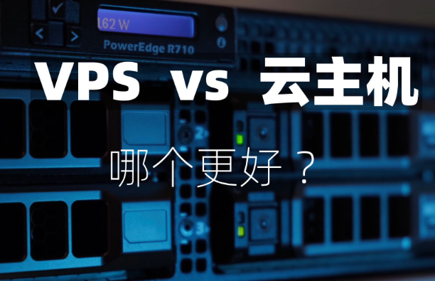 云服務器與vps哪個更好？云服務器與VPS的差異
