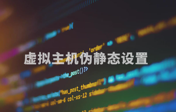 虛擬主機設置偽靜態(tài)的好處