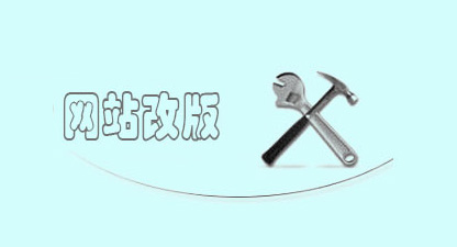 網(wǎng)站優(yōu)化、網(wǎng)站改版