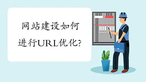 企業(yè)網(wǎng)站建設(shè)URL如何優(yōu)化？