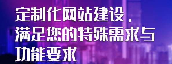 定制化網(wǎng)站建設(shè)，滿足您的特殊需求與功能要求