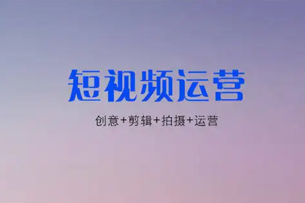 短視頻運(yùn)營(yíng)