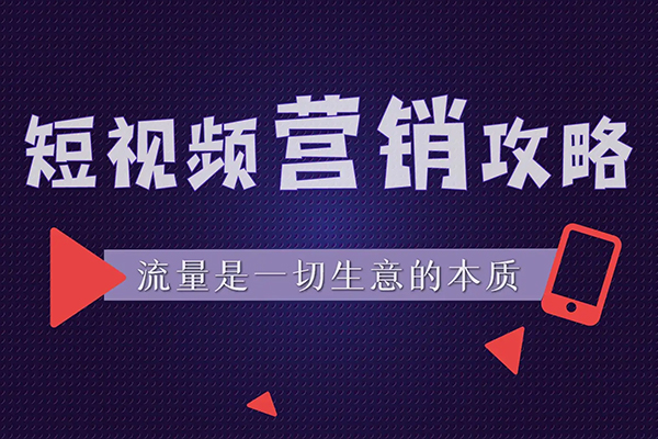短視頻代運(yùn)營(yíng)