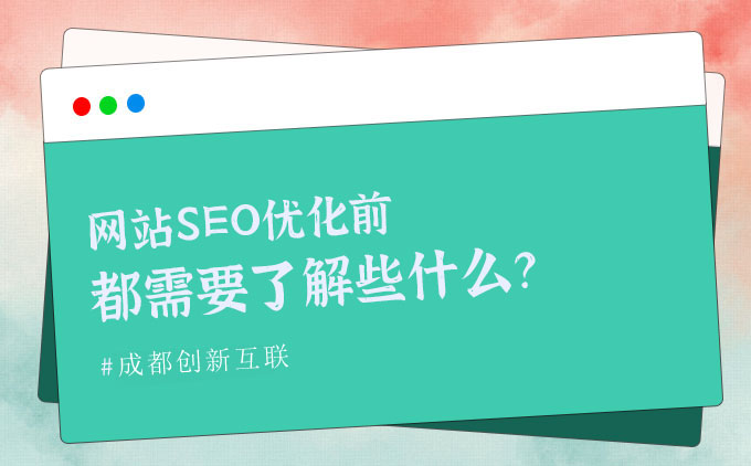 網(wǎng)站SEO優(yōu)化前都需要了解些什么呢？