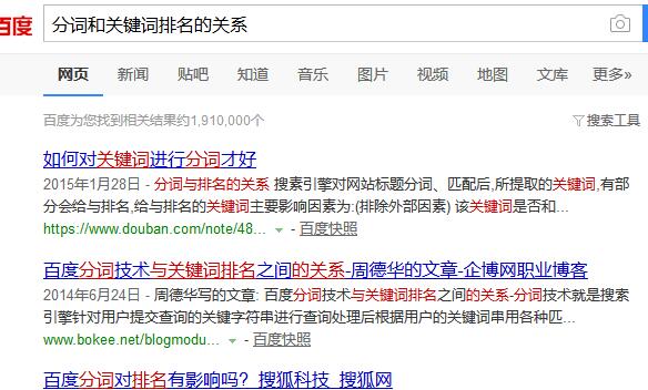 分詞和關(guān)鍵詞排名的關(guān)系搜索結(jié)果