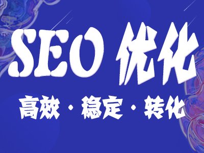 【SEO業(yè)務(wù)外包】今年 SEO是不是也有市場(chǎng)前景？需不需要堅(jiān)持到底？