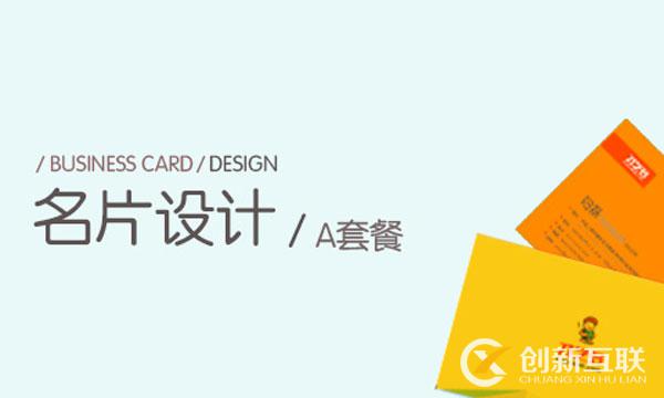 創(chuàng)新互聯(lián)名片設計套餐
