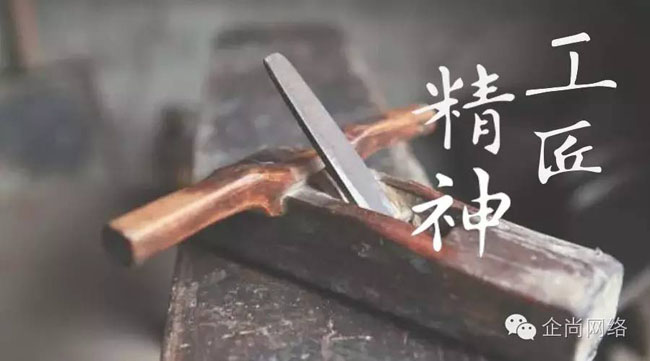 以“工匠精神”為服務(wù)理念，幫助客戶跟互聯(lián)網(wǎng)結(jié)合，實現(xiàn)