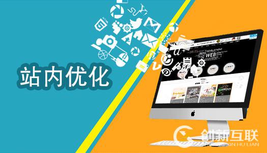 網(wǎng)站站內(nèi)優(yōu)化要做好哪些基礎工作